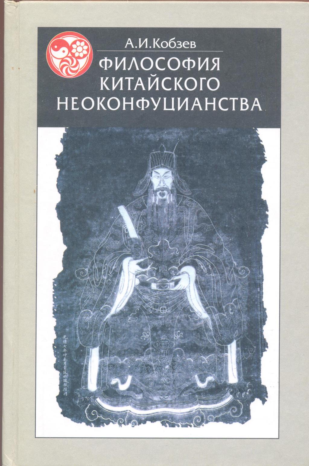 Философия китайского неоконфуцианства