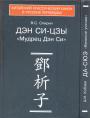 Кн.1. А.И.Кобзев. ДА - СЮЭ - Каноны конфуцианства и школы имён в 2-х книгах