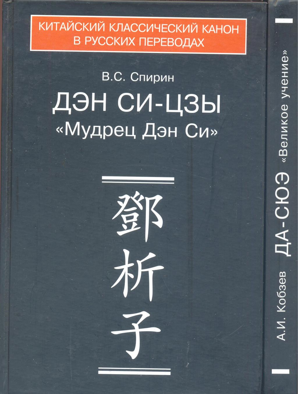 Каноны конфуцианства и школы имён в 2-х книгах