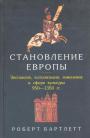 Роберт Барлетт - Становление Европы. Зкспансия, колонизация, изменения в сфере культуры (950 - 1350 гг. )