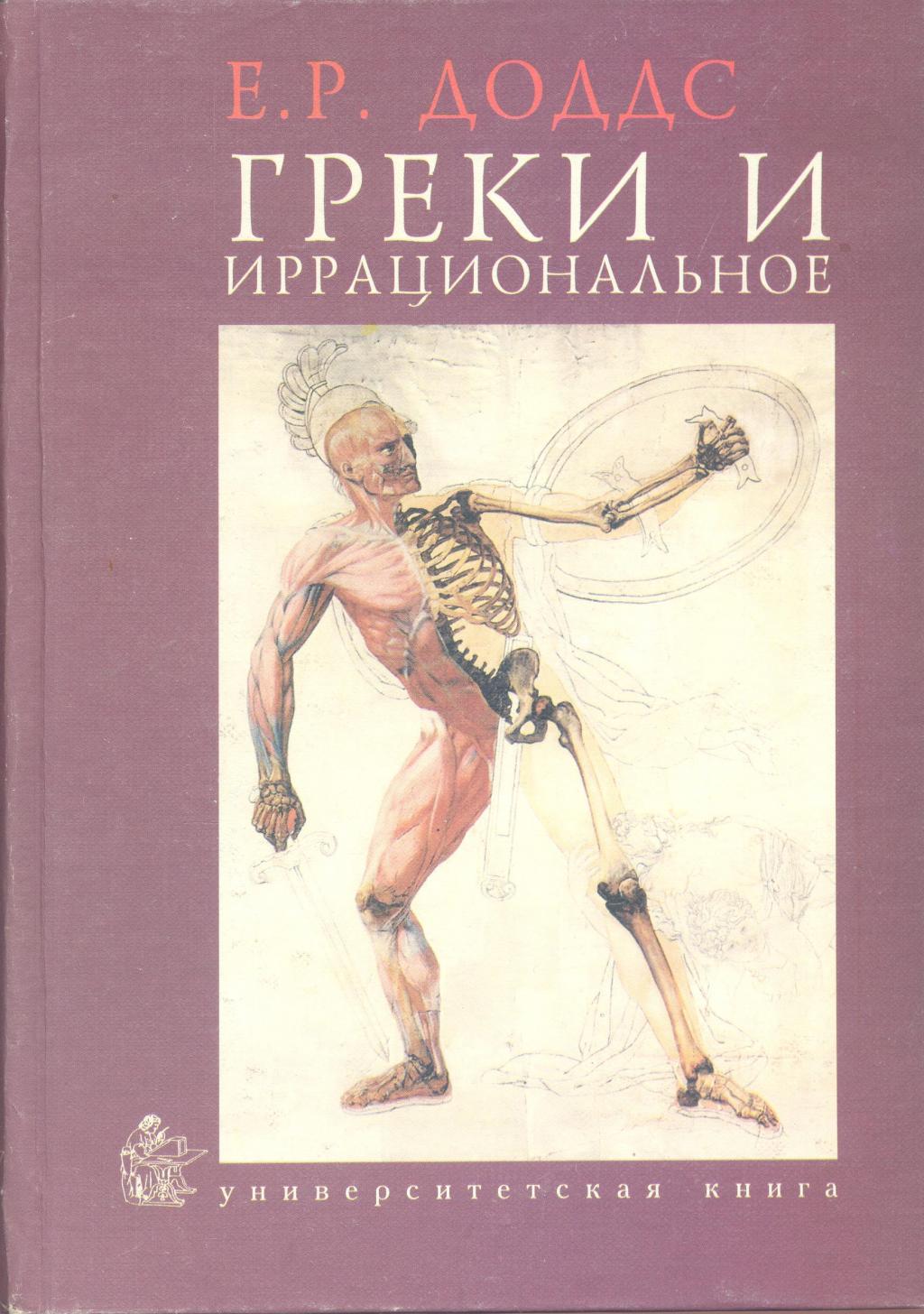 Греки и иррациональное