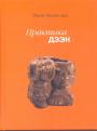 Чжан Чжэнь-цзы - Практика дзэн