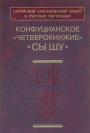 Переводы с китайского А.И.Кобзева, А.Е.Лукьянова, Л.С.Переломова, П.С.Попова - Конфуцианское "Четверокнижие" Сы Шу