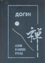 . Догэн - Луна в капле росы. Сото дзэн