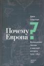 Джек Голдстоун - Почему Европа ? Возвышение Запада в мировой истории 1500 - 1850