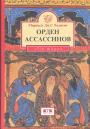 Маршвлл Дж.С.Ходжсон - Орден ассасситов. Борьба ранних низаритов исмаилитов с исламским миром