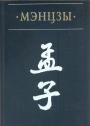 Исследование,перевод с китайского,примечания и приложения И.И.Семененко - МЭНЦЗЫ. В новом переводе с классическими комментариями Чжао Ци и Чжу Си