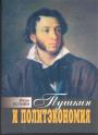 Иван Устиян - Пушкин и политэкономия