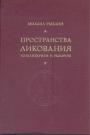 Михаил Рыклин - Пространства ликования (тоталитаризм и различие)