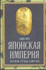 Хани Горо - Японская империя. История страны самураев