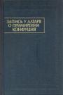 Серия "Памятники письменности Востока"  Том CXVII - Запись у алтаря о примирении Конфуция