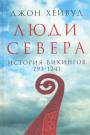 Джон Хейвуд - Люди Севера. История викингов 793 — 1241