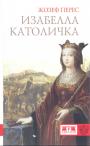Жозеф Перес.     Серия "KLIO" - Изабелла Католичка.  Образец для христианского мира ?
