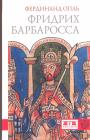 Фердинанд Опль.   Серия "KLIO" - Фридрих Барбаросса