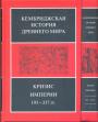 Под редакцией А.К.Боумана, А.Камерона, П.Гарнси - Кембриджская история Древнего мира. Кризис империи 193 — 337 гг в 2-х томах