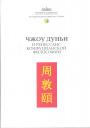 Составитель А.Е.Лукьянов.   Тираж — 500 экз - ДЖОУ ДУНЬИ и Ренессанс конфуцианской философии. Переводы и исследования