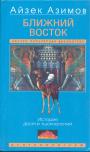 Ближний Восток.  История десяти тысячелетий