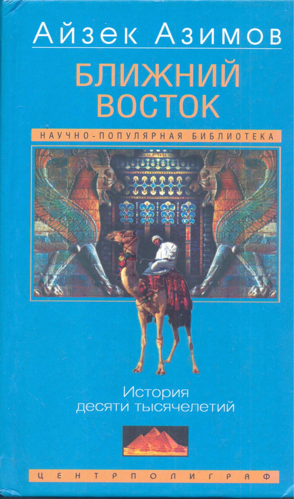 Ближний Восток. История десяти тысячелетий