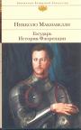Никколо Макиавелли - Государь. История Флоренции