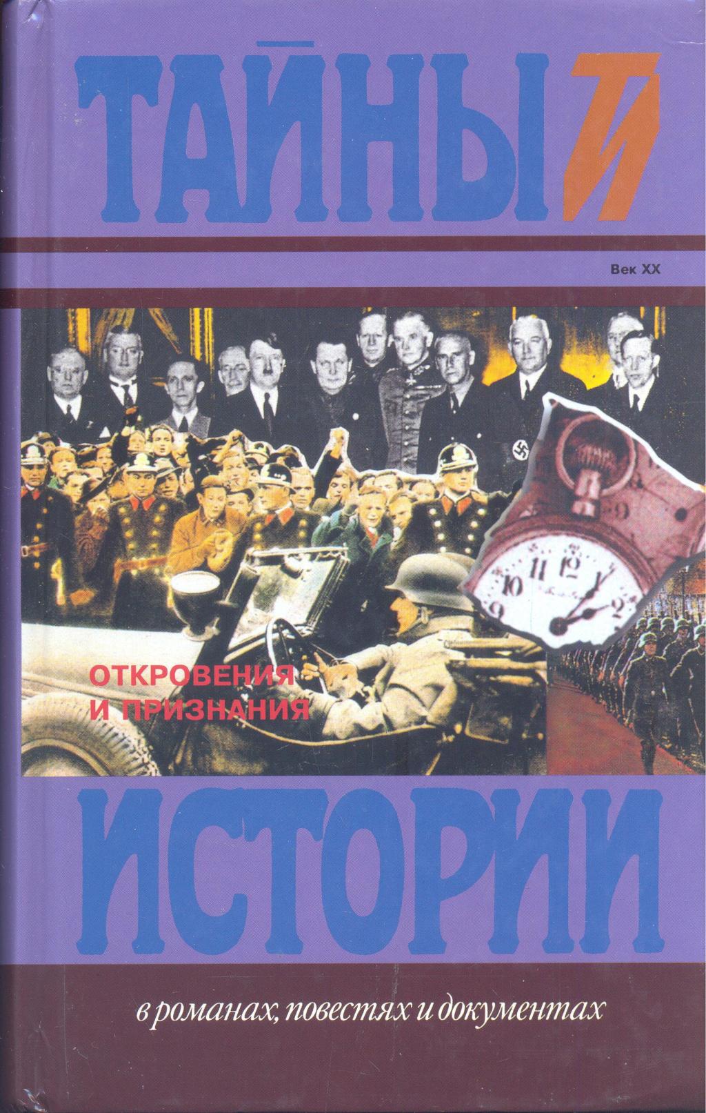 Откровения и признания. Нацистская верхушка о войне