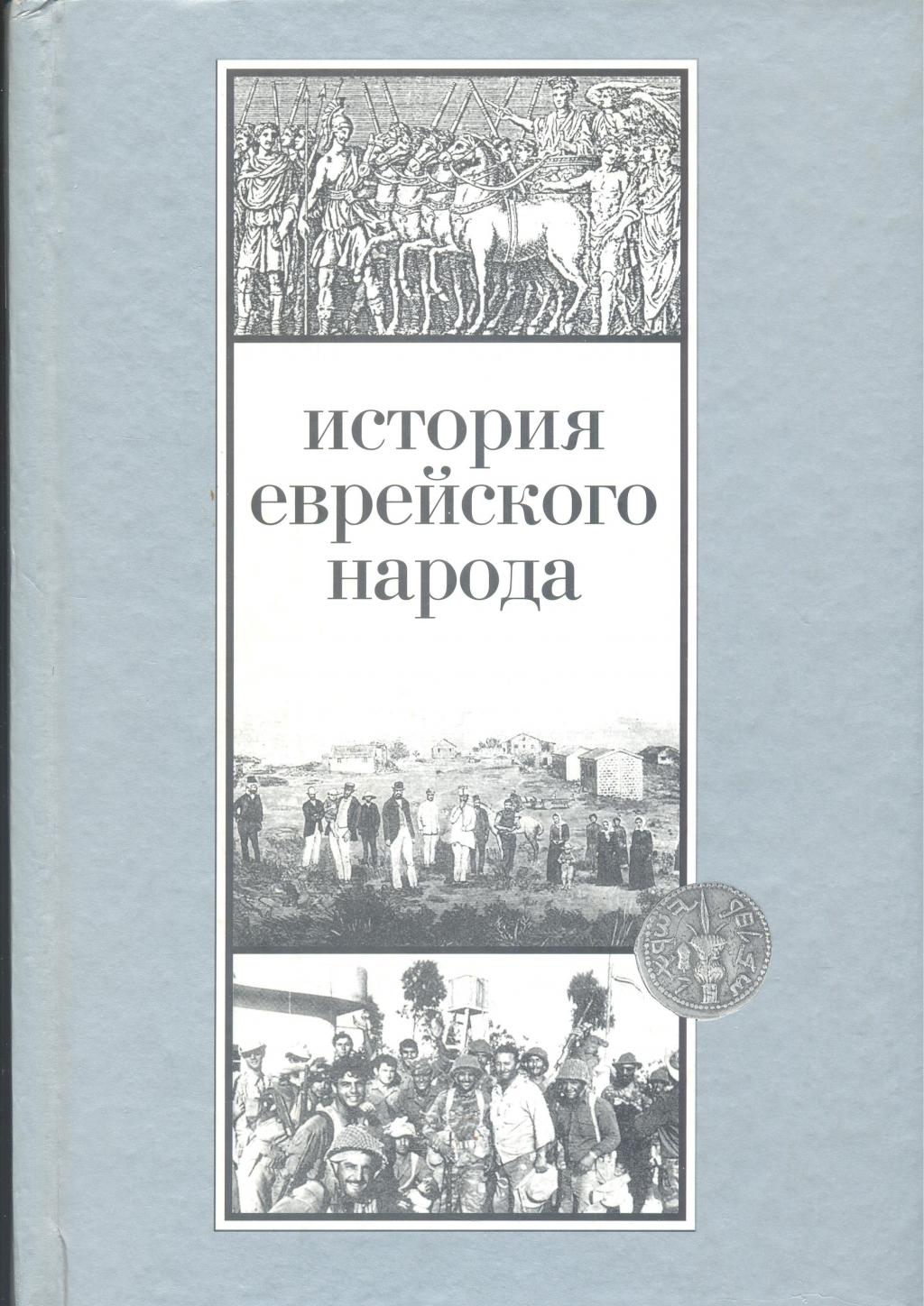 История еврейского народа