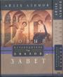 Путеводитель по Библии в 2-х книгах.  Ветхий Завет. Новый Завет