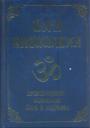 Мудрец Васиштха - Йога Васиштха.  Практическая философия йоги и веданты