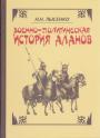 Н.Н.Лысенко - Военно-политическая история аланов