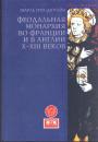 Шарль Пти-Дютайи.   Изд "Евразия" - Феодальная монархия во Франции и в Англии X — XIII веков