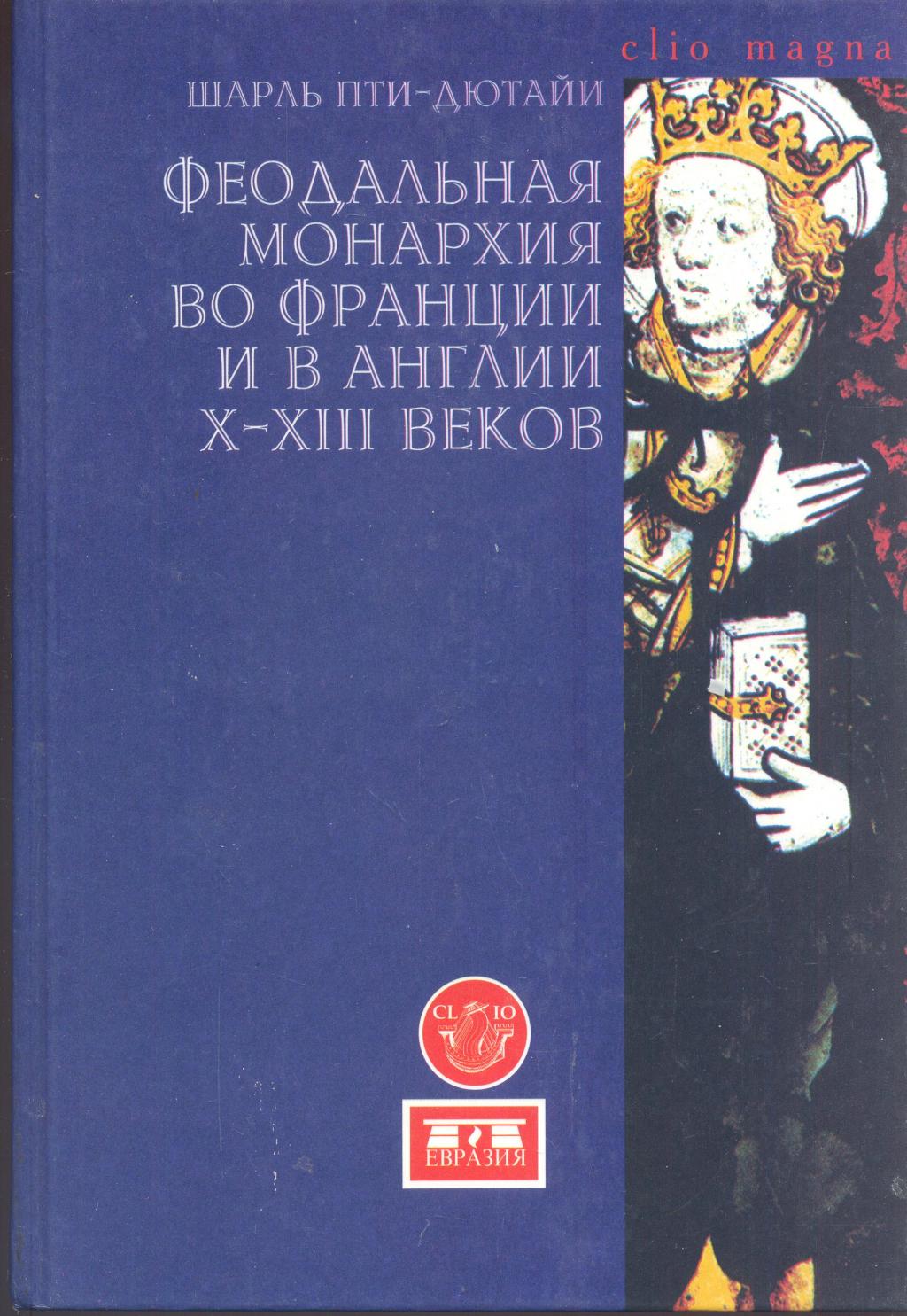 Феодальная монархия во Франции и в Англии X — XIII веков