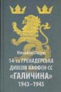 Михайло Логуш. Переклав з англійської Олександр Дєдик - 14-та гренадерська дивізія Ваффен-СС "Галичина" 1943—1945