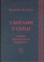 Валентин Долгочуб. Наклад - 500 прим - З богами у серці. Основи українського рідновір"я