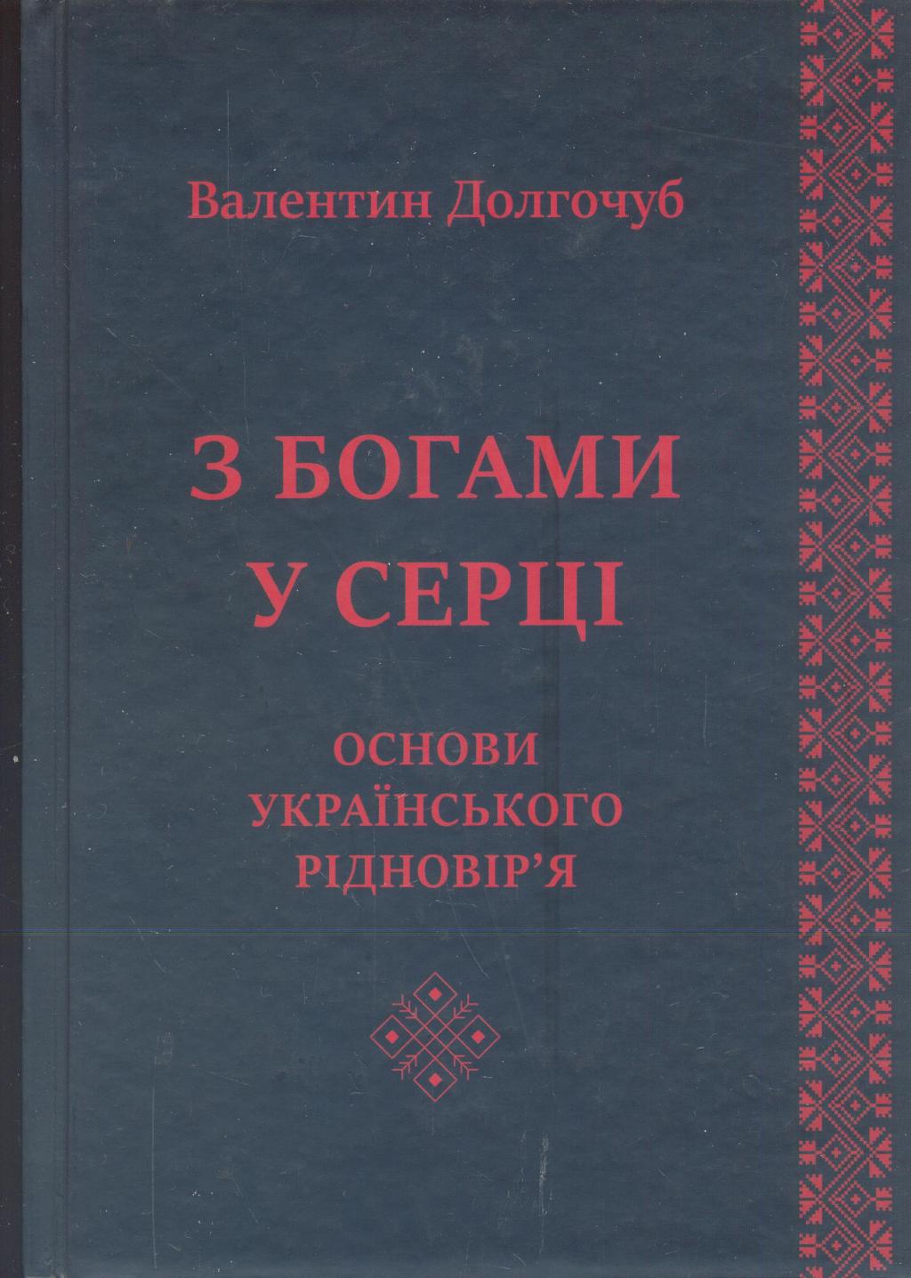 З богами у серці. Основи українського рідновір