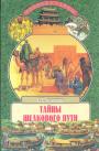 Н.Х.Ахметшин - Тайны шёлкового пути. Записки историка и путешественника