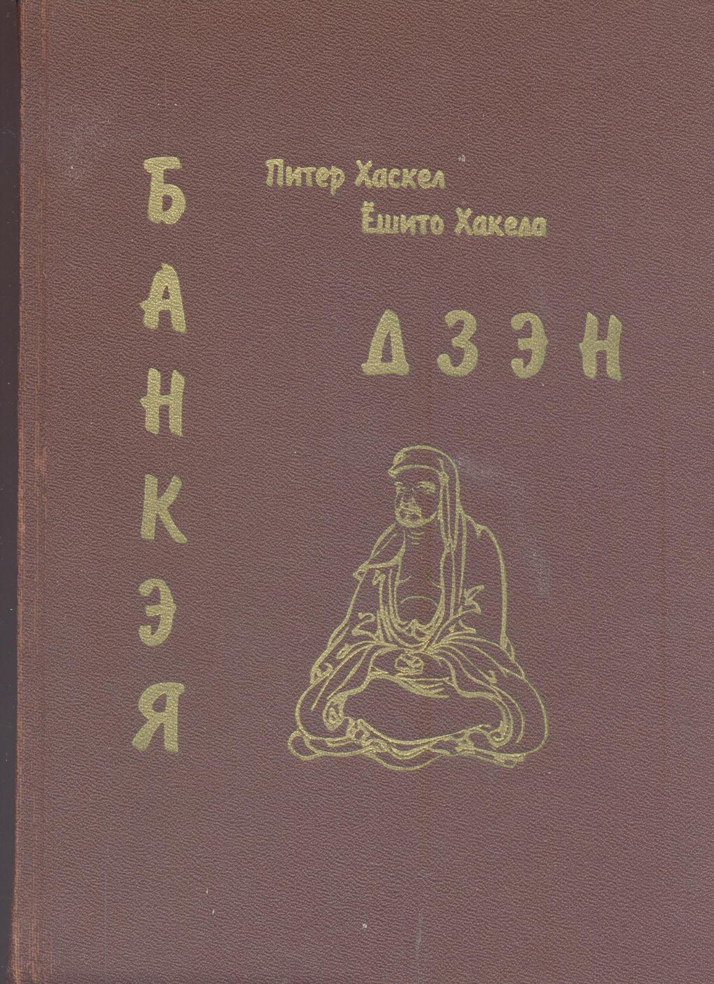 Дзэн Банкэя. Переводы дневников Банкэя