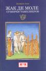 Ален Демюрже. Изд."Евразия". Серия "KLIO" - Жак де Моле. Сумерки тамплиеров