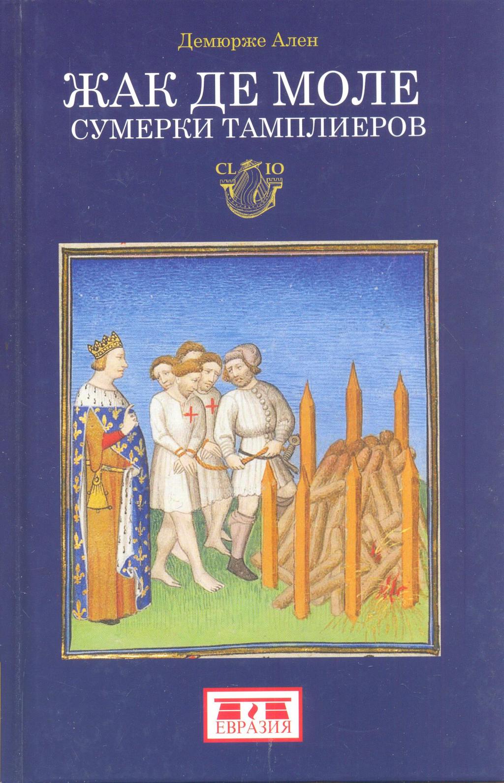 Жак де Моле. Сумерки тамплиеров