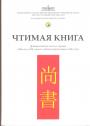 Полный русский перевод "Чтимой книги" публикуется впервые. Тираж — 500 экз - Чтимая книга. Древнекитайские тексты и перевод "ШАН ШУ ("ШУ ЦЗИН") "Малого предисловия" ("ШУ СЮЙ")