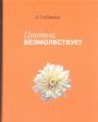 Дзэнкэй Сибаяма - Цветок безмолвствует.  Очерки Дзэн