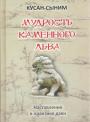 КУсан-Сыним - Мудрость каменного льва.  Наставления в практике дзэн