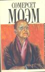 Сомерсет Моэм.    Изд. - Записные книжки
