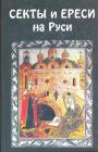 Н.Руднев.  В.Андерсон - Секты и ереси на Руси