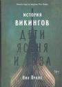 Нил Прайс - История викингов.  Дети ясеня и вяза