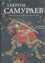 Оскар Ратти.   Адель Уэстбрук - Секреты самураев.  Боевые искусства феодальной Японии