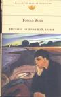 Тоиас Вулф   - Взгляни на дом свой,ангел