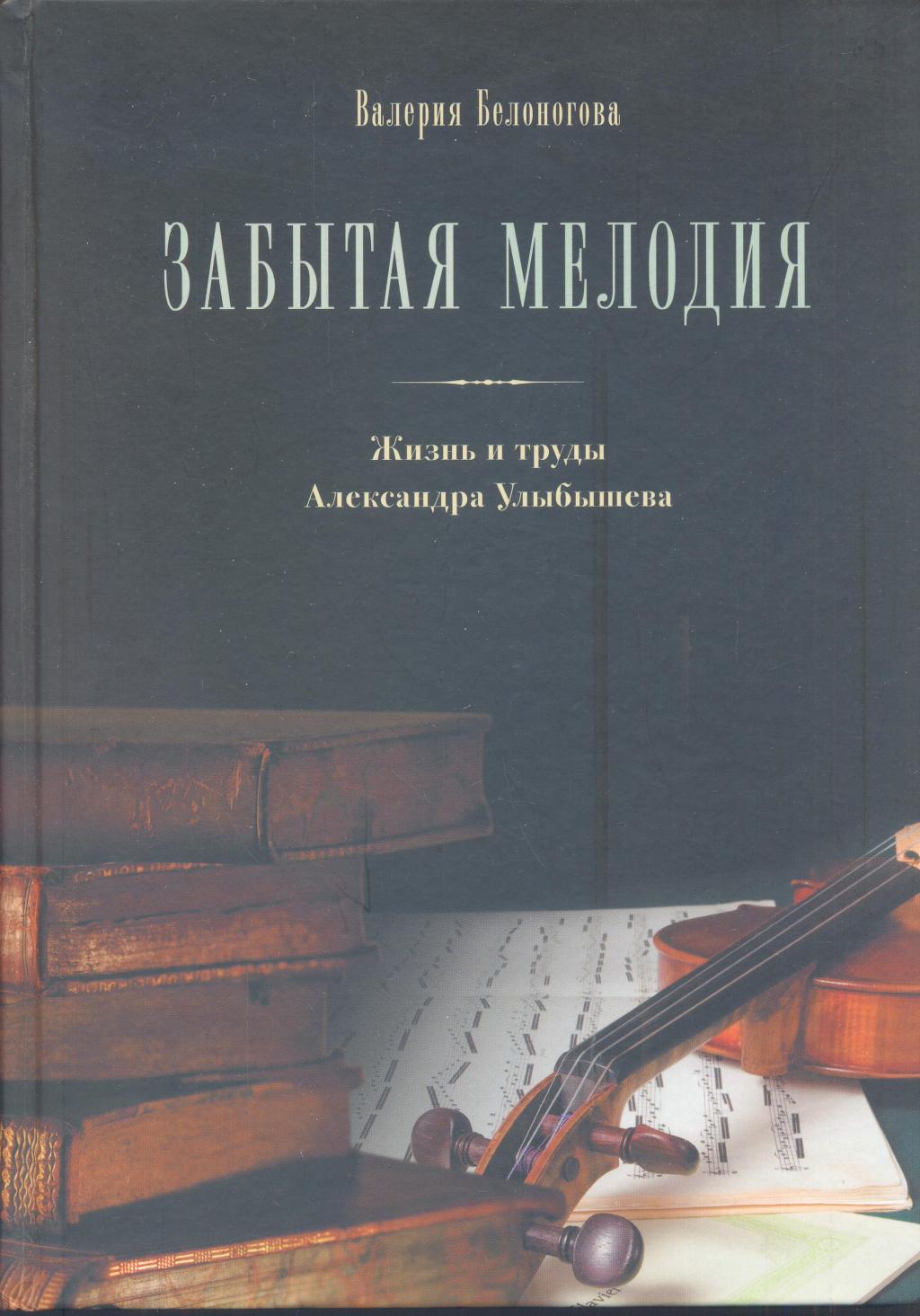 Забытая мелодия. Жизнь и труды Александра Улыбышева