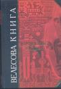 Составление,перевод,предисловие и комментарии Д.М.Дудко - Велесова книга. Славянские Веды