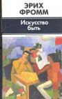 Эрих Фромм - Искусство быть