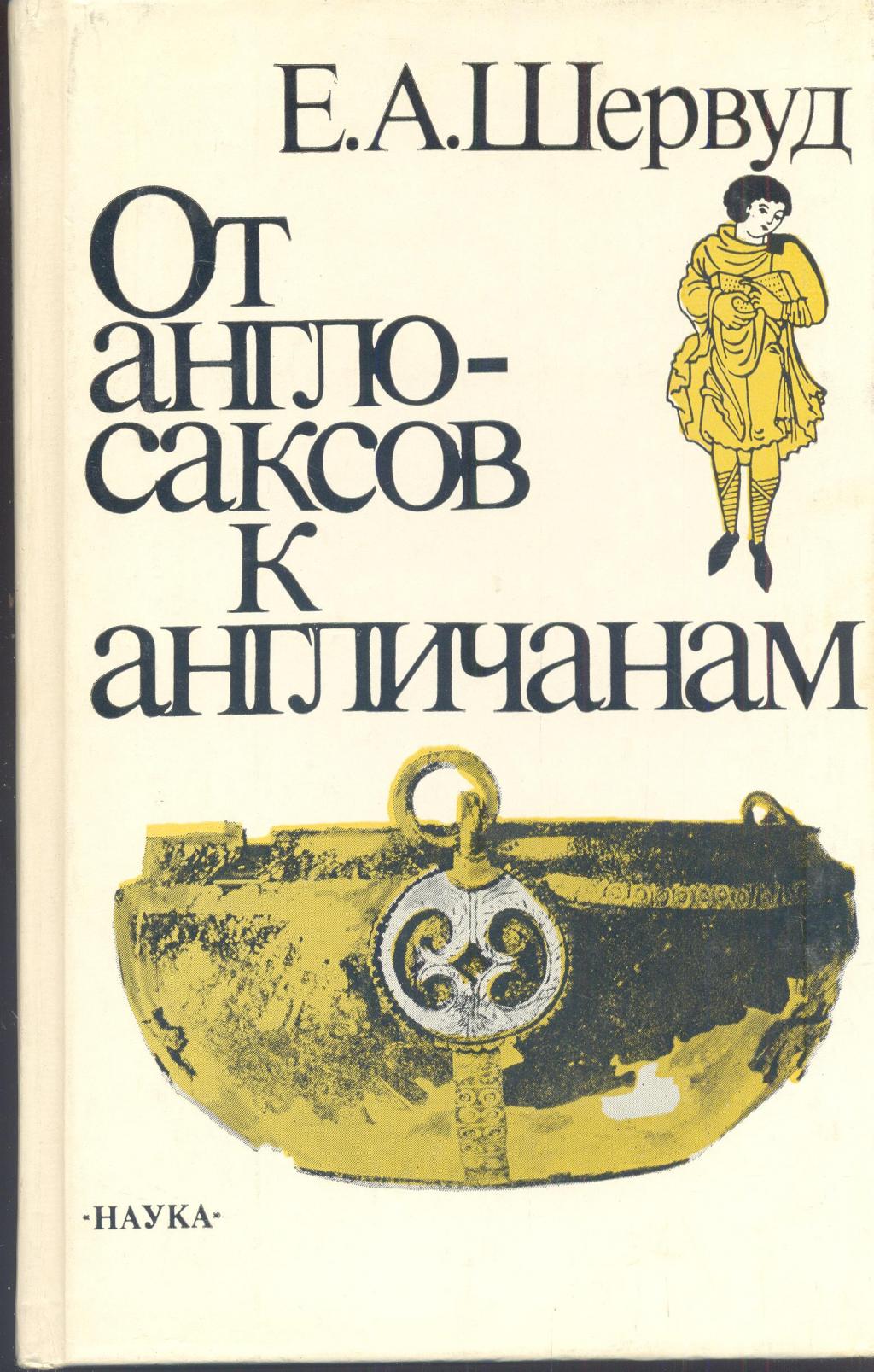 От англосаксов к англичанам