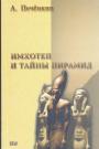 А.Печёнкин - Имхотеп и тайны пирамид